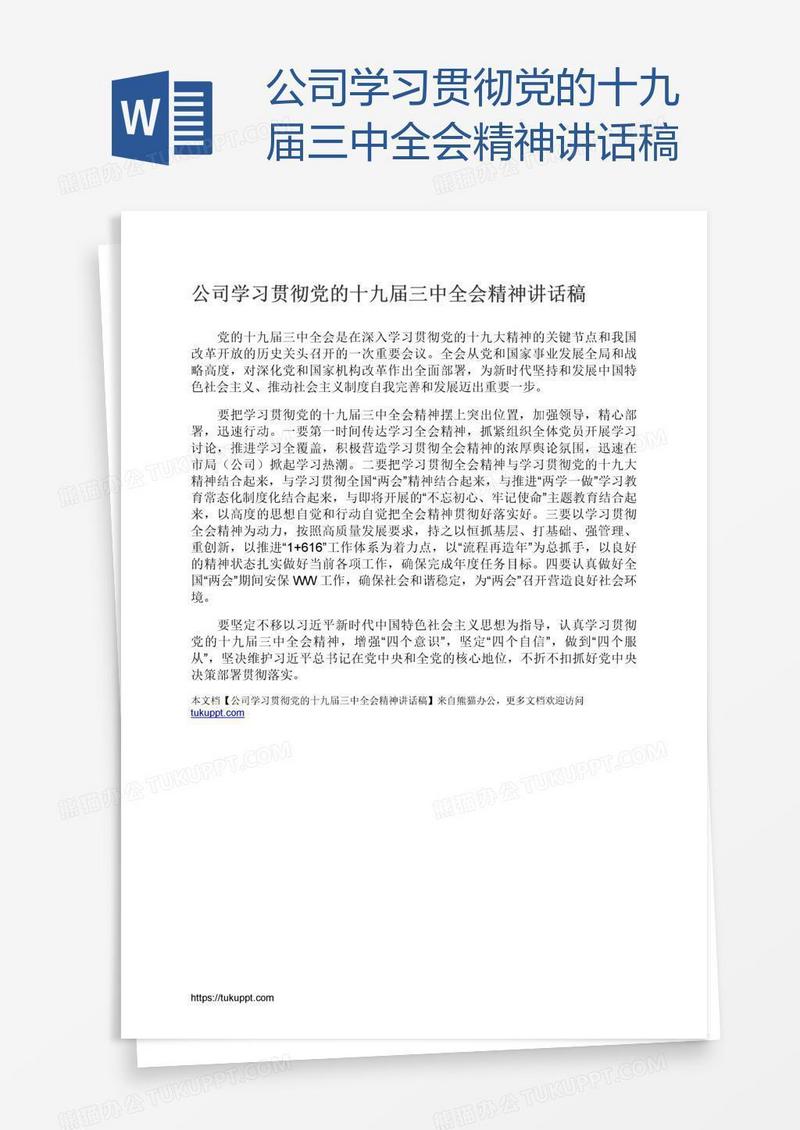 公司学习贯彻党的十九届三中全会精神讲话稿
