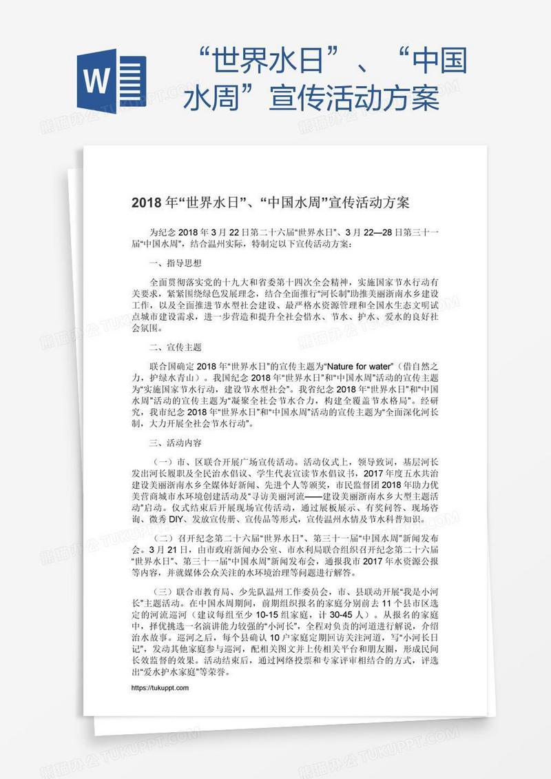“世界水日”、“中国水周”宣传活动方案