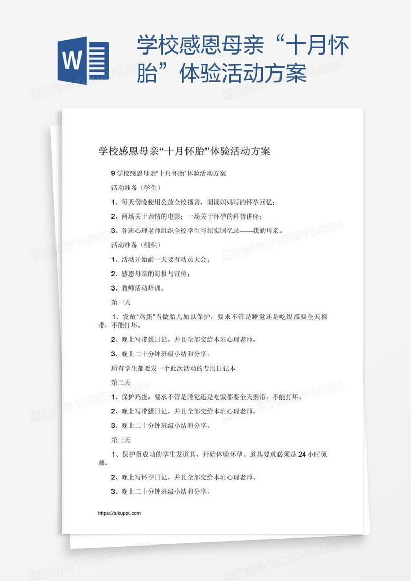 学校感恩母亲“十月怀胎”体验活动方案