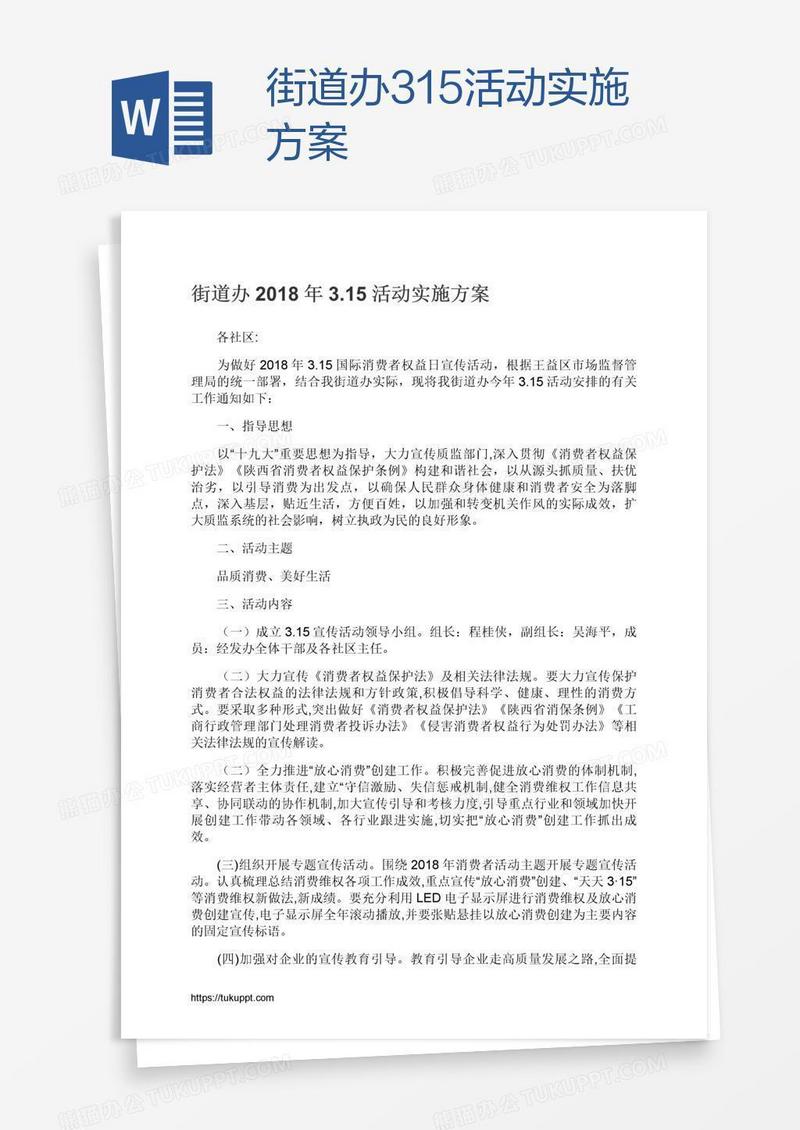 街道办3.15活动实施方案