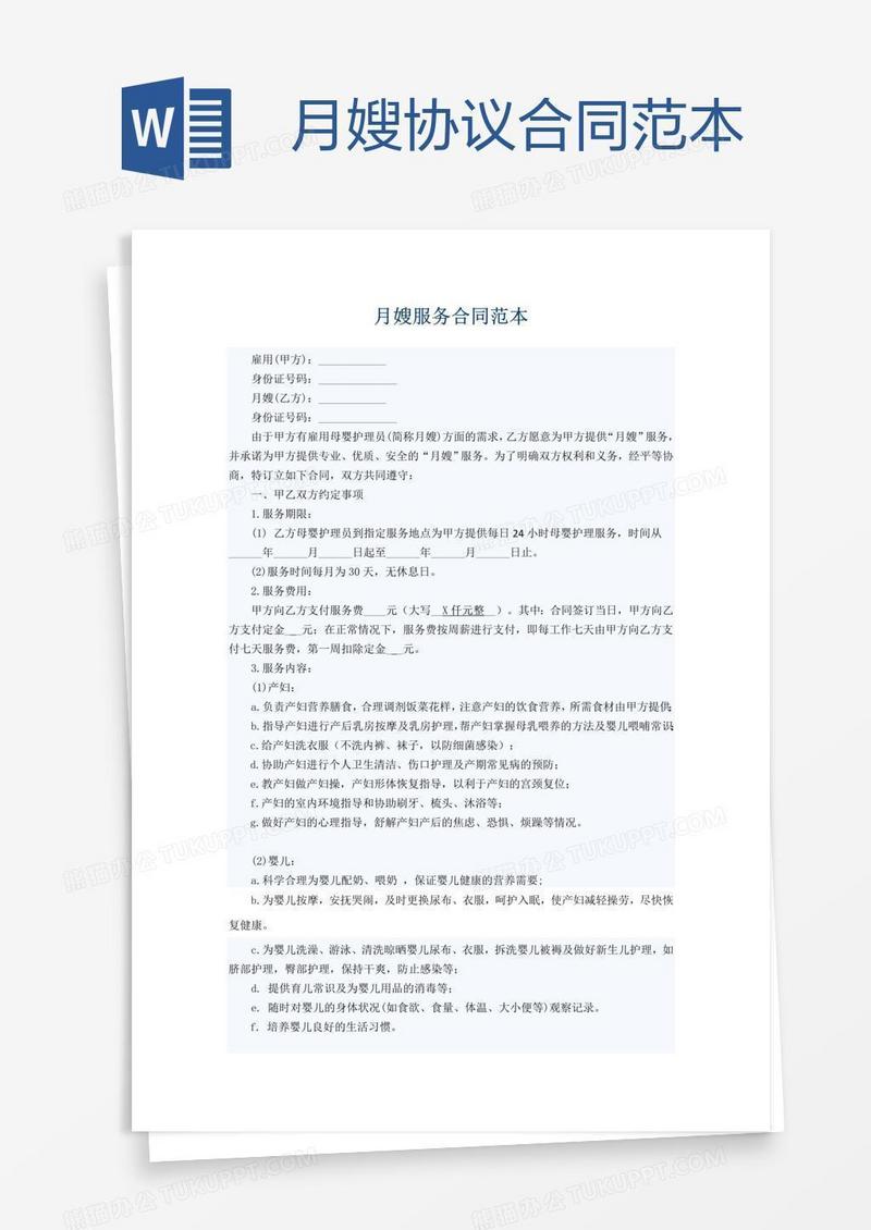 月嫂协议合同范本