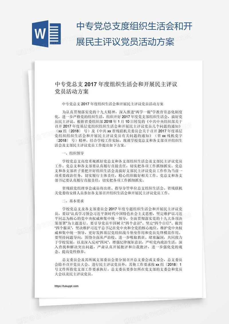中专党总支度组织生活会和开展民主评议党员活动方案