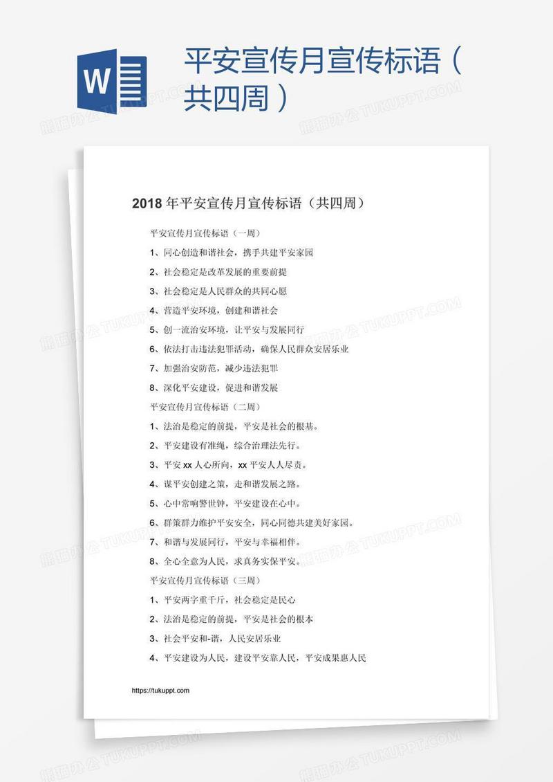 平安宣传月宣传标语（共四周）
