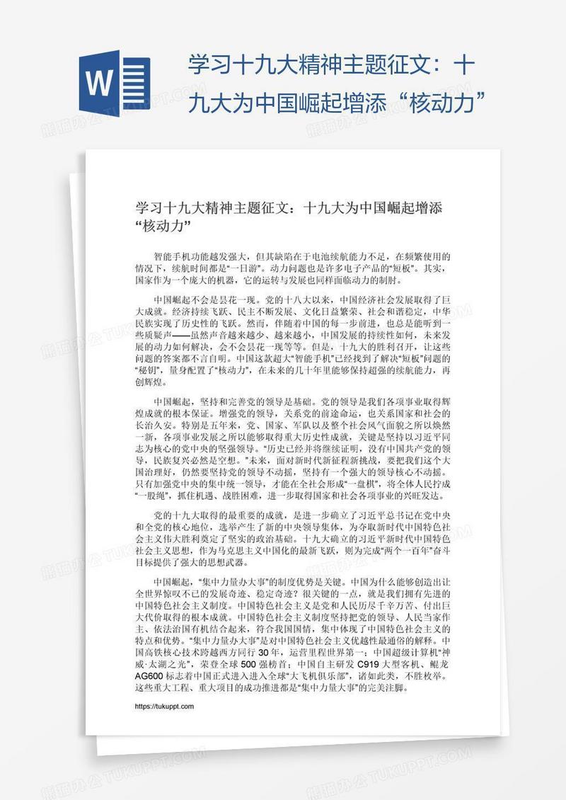 学习十九大精神主题征文：十九大为中国崛起增添“核动力”
