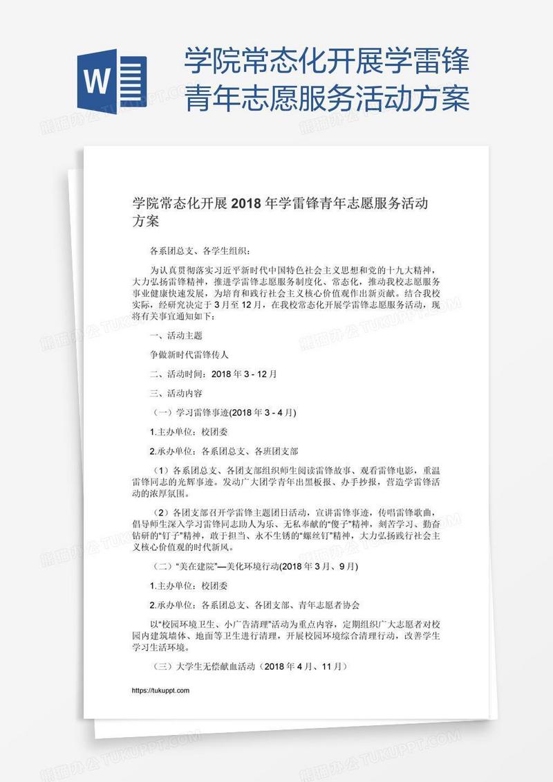 学院常态化开展学雷锋青年志愿服务活动方案