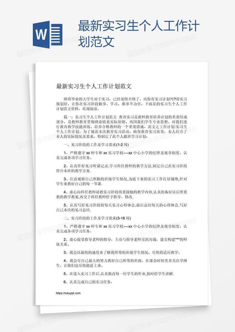 最新实习生个人工作计划范文