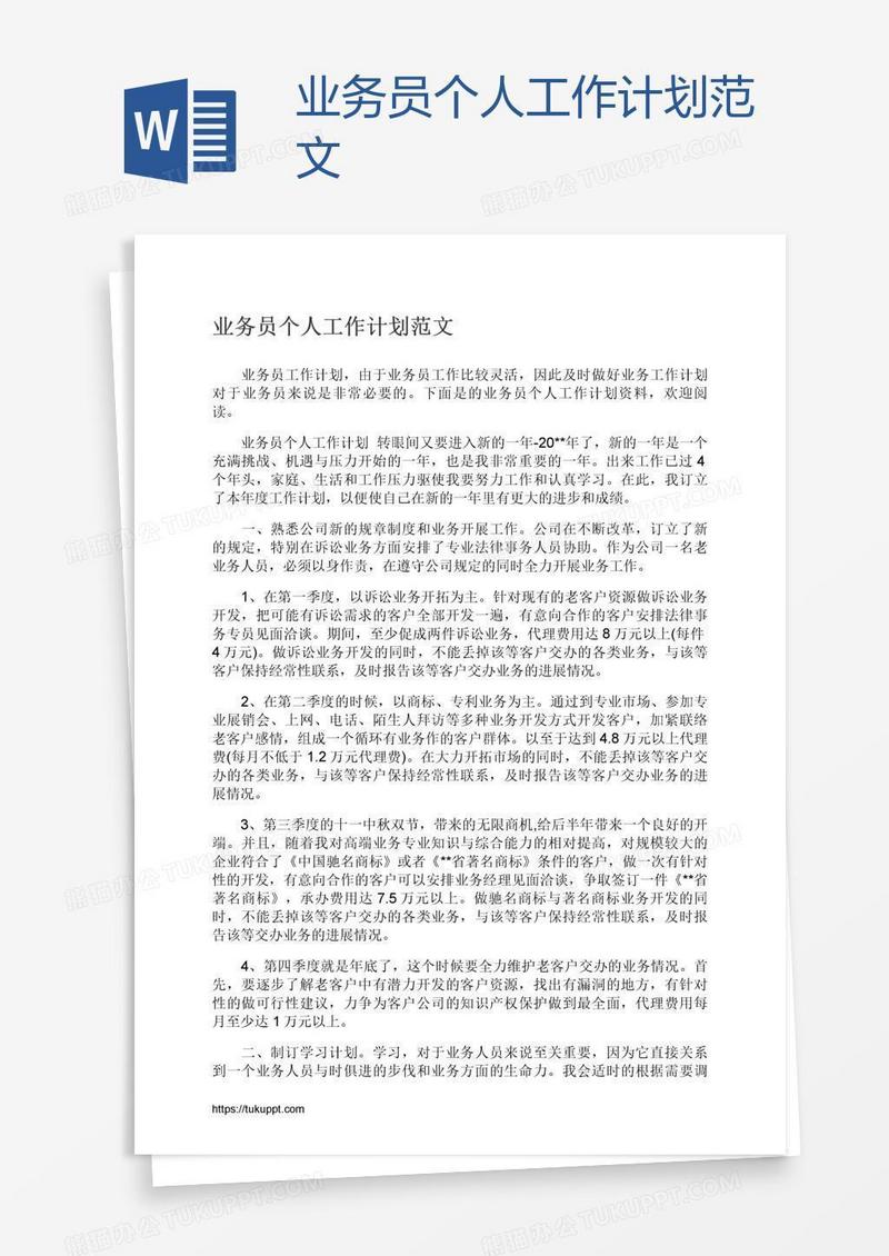 业务员个人工作计划范文
