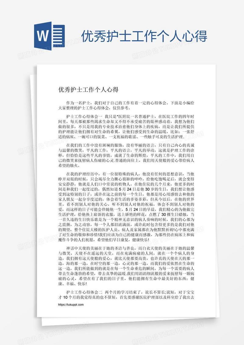 优秀护士工作个人心得