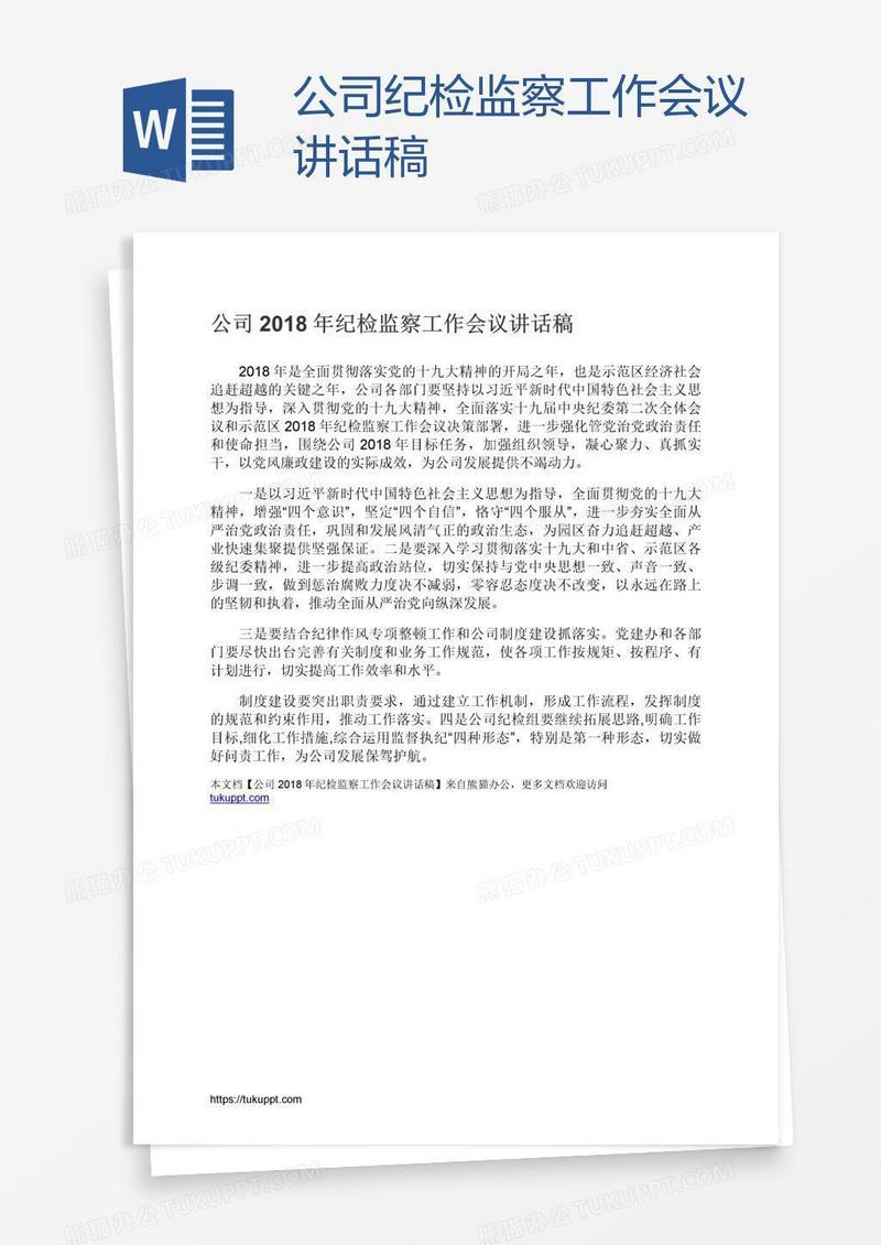 公司纪检监察工作会议讲话稿