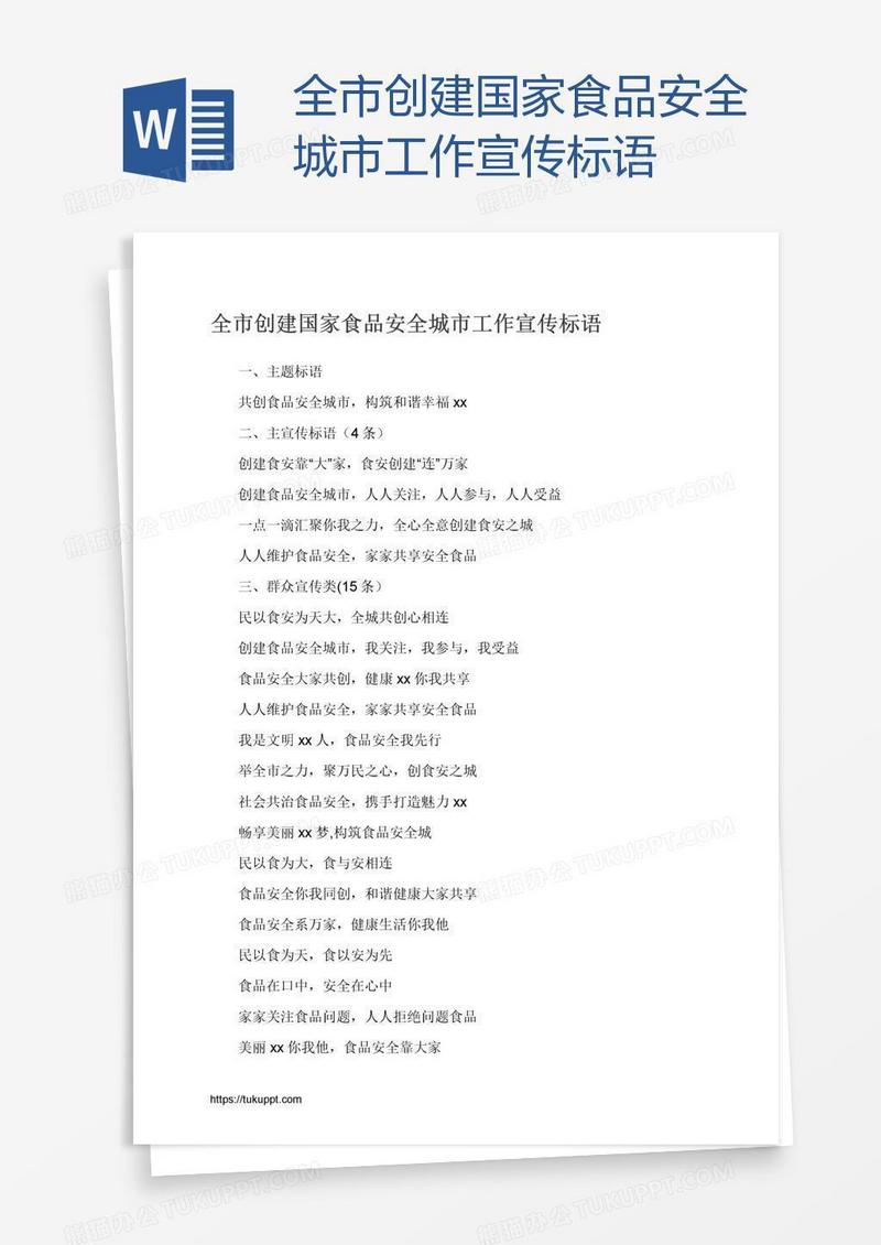 全市创建国家食品安全城市工作宣传标语