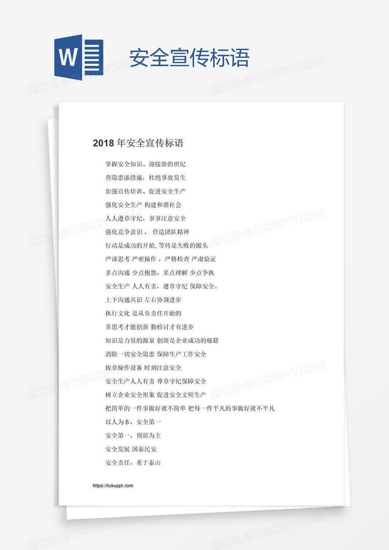 安全宣传标语