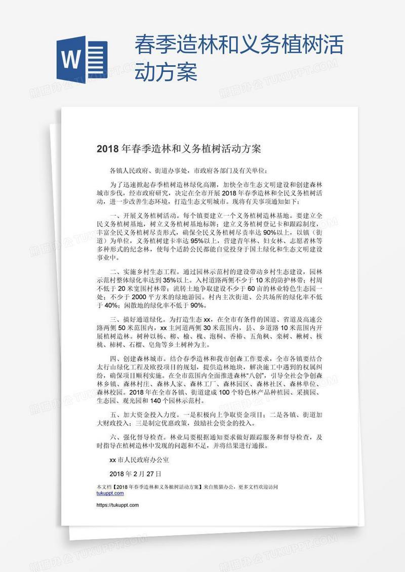 春季造林和义务植树活动方案