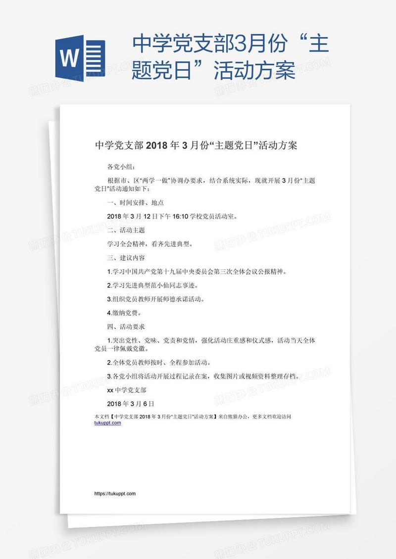 中学党支部3月份“主题党日”活动方案