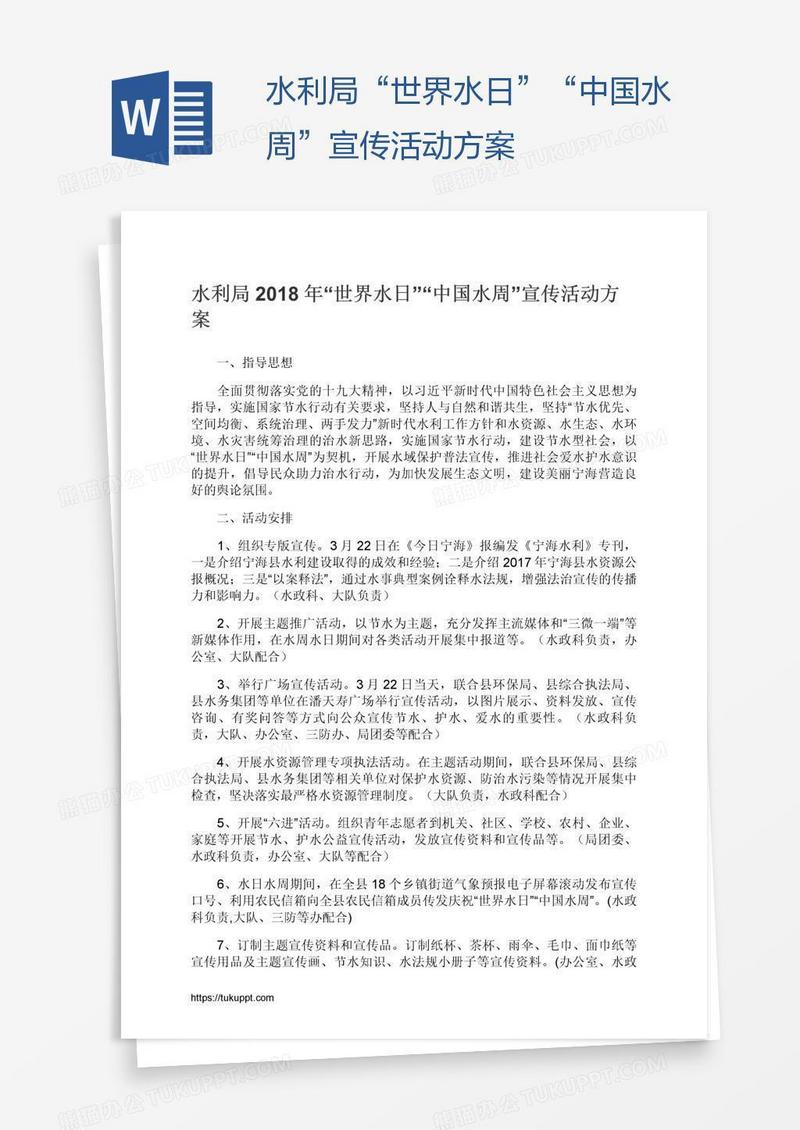 水利局“世界水日”“中国水周”宣传活动方案