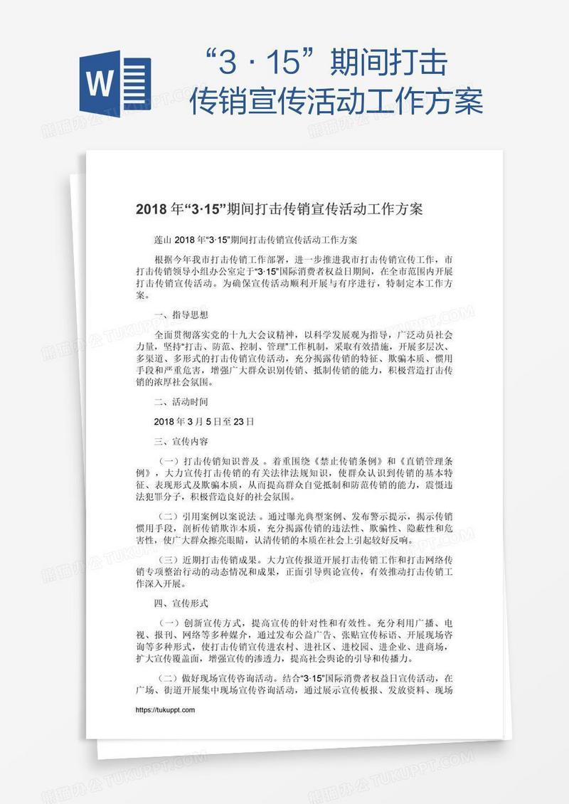 “3·15”期间打击传销宣传活动工作方案
