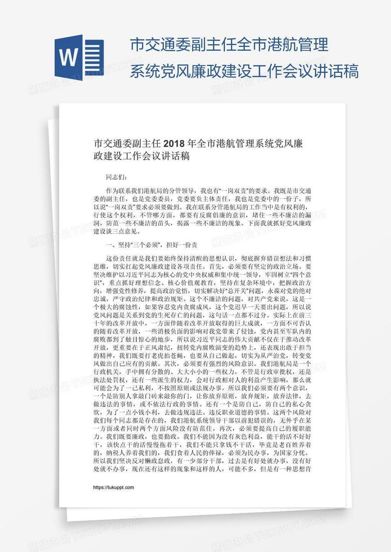 市交通委副主任全市港航管理系统党风廉政建设工作会议讲话稿