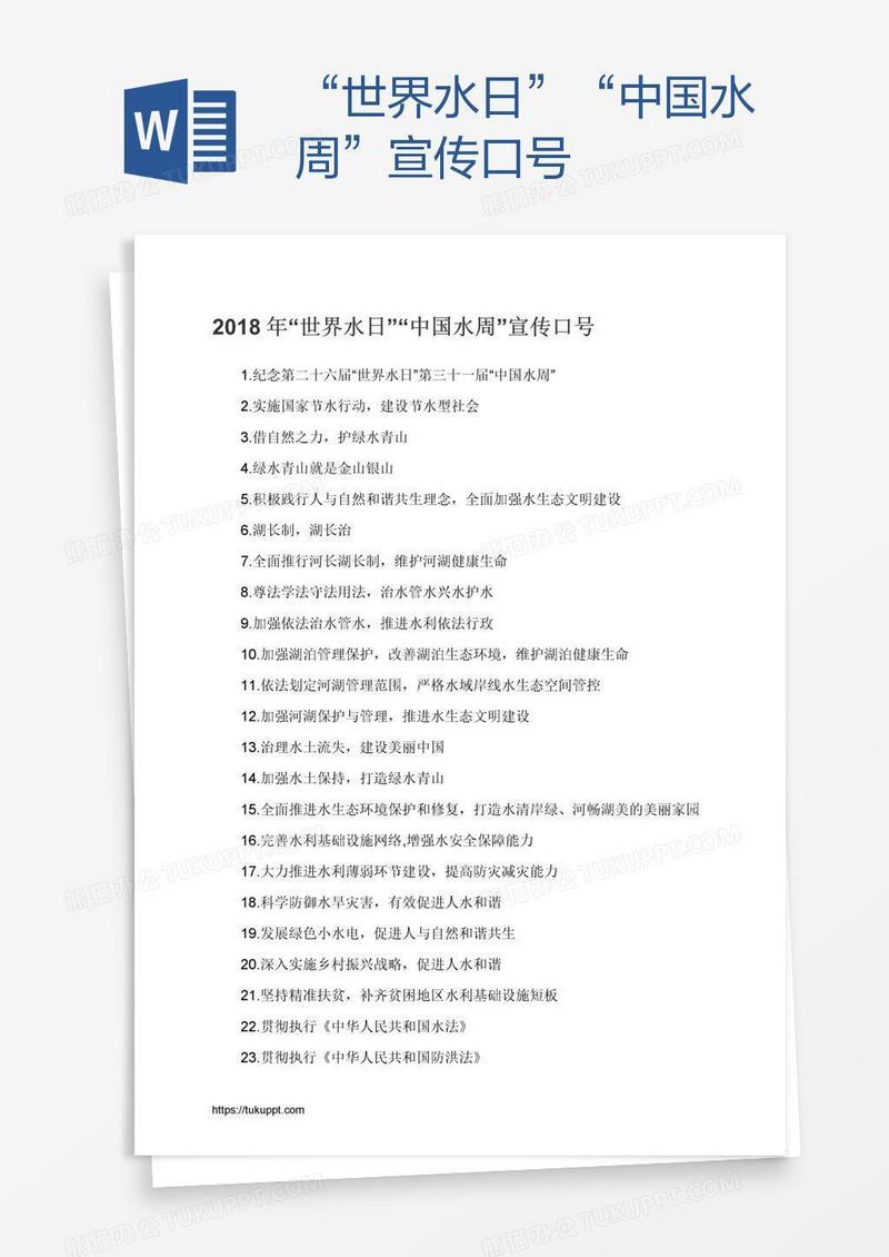 “世界水日”“中国水周”宣传口号