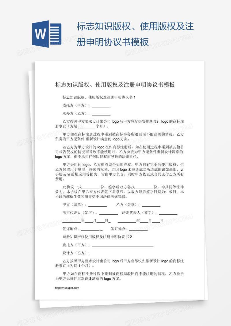 标志知识版权、使用版权及注册申明协议书模板
