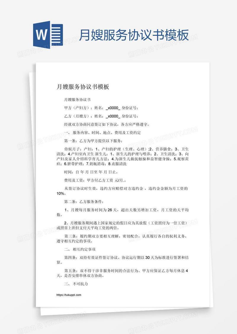 月嫂服务协议书模板