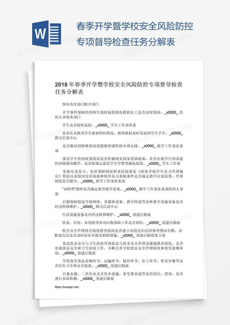 春季开学暨学校安全风险防控专项督导检查任务分解表