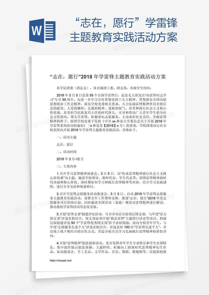 “志在，愿行”学雷锋主题教育实践活动方案