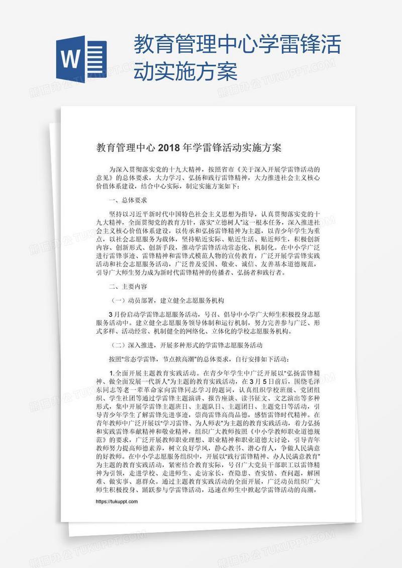 教育管理中心学雷锋活动实施方案