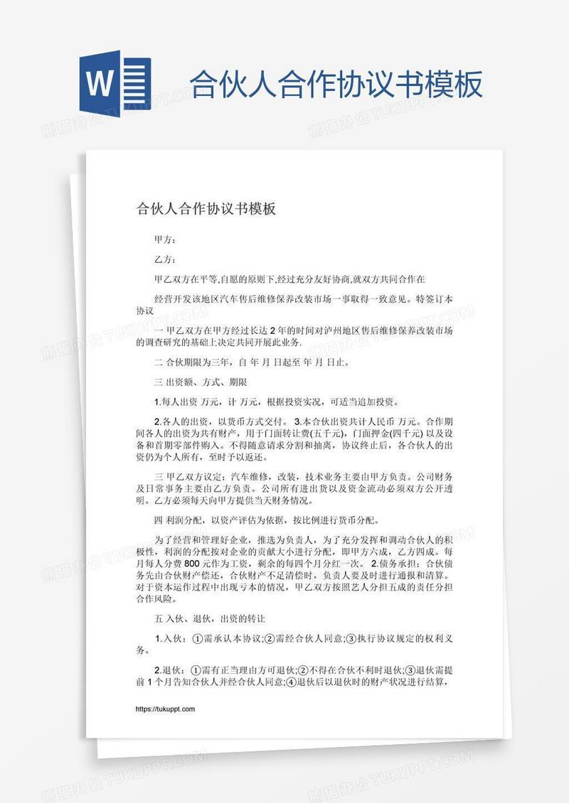 合伙人合作协议书模板