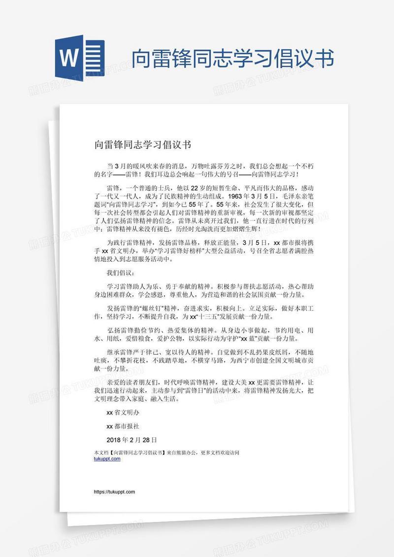 向雷锋同志学习倡议书
