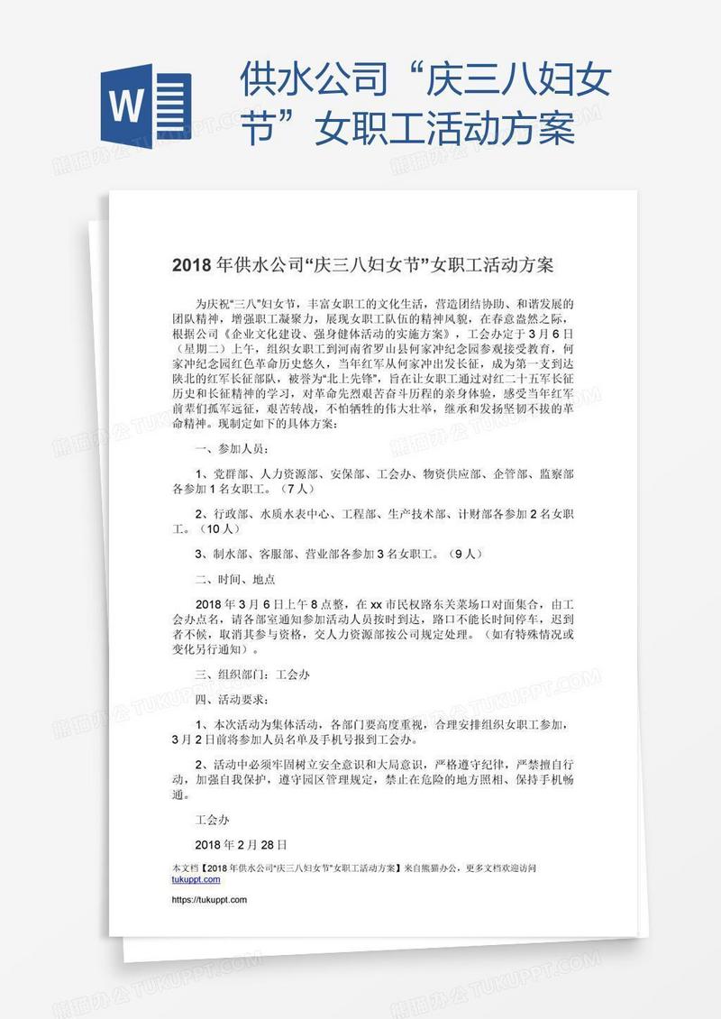 供水公司“庆三八妇女节”女职工活动方案