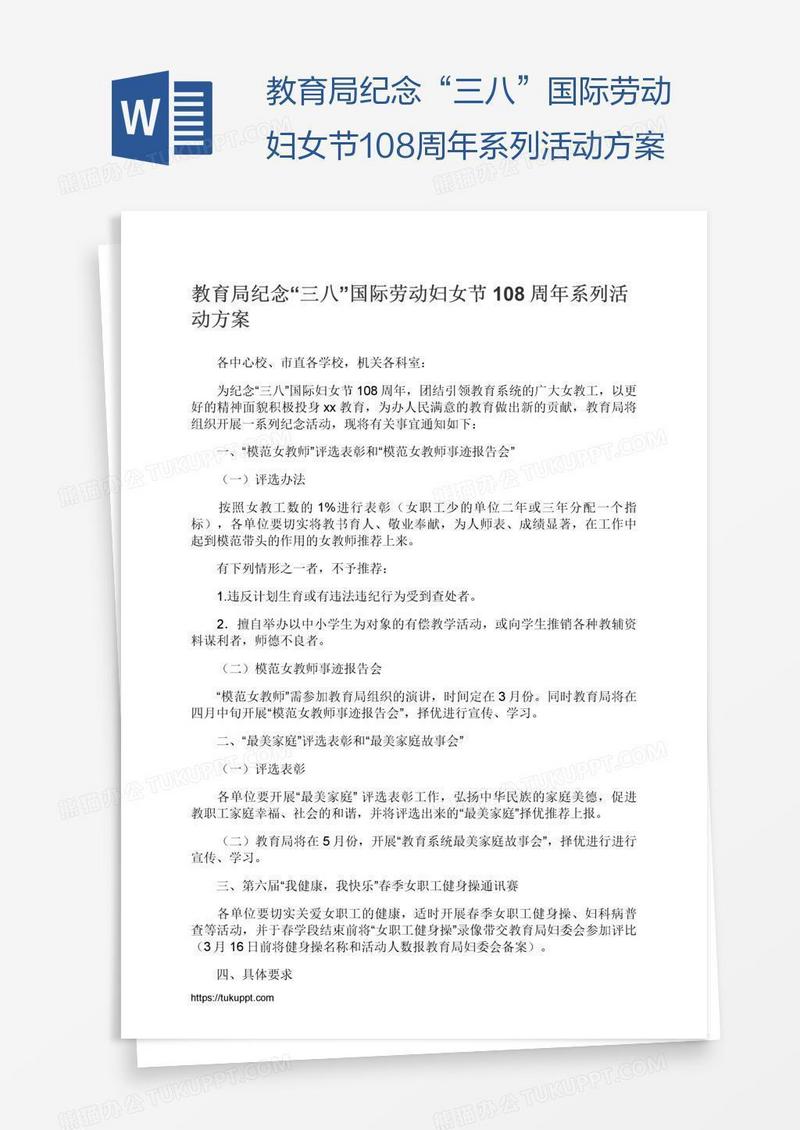 教育局纪念“三八”国际劳动妇女节108周年系列活动方案