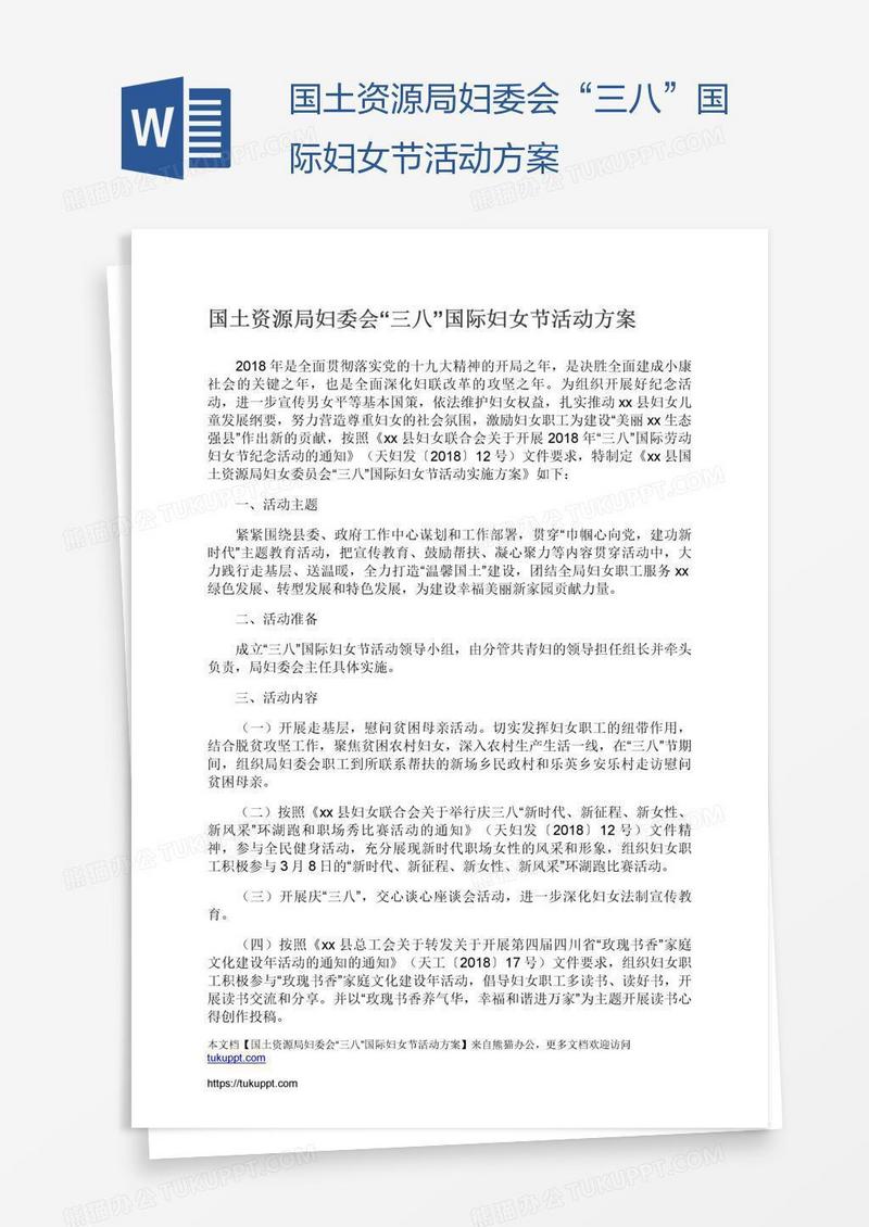 国土资源局妇委会“三八”国际妇女节活动方案