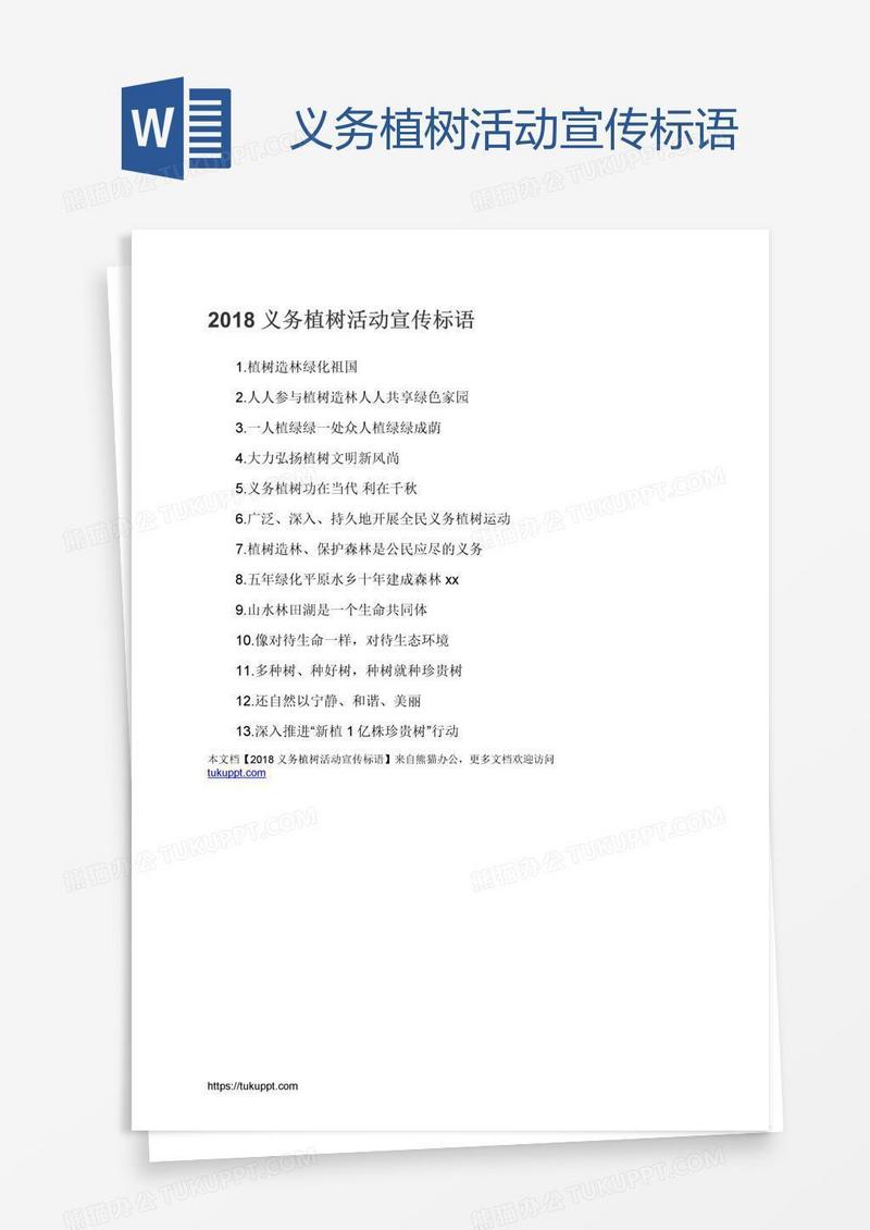 义务植树活动宣传标语