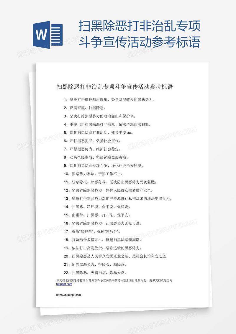 扫黑除恶打非治乱专项斗争宣传活动参考标语