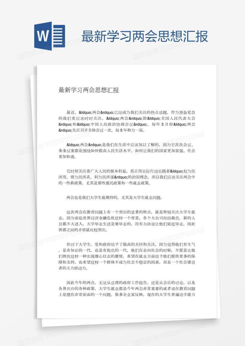 最新学习两会思想汇报