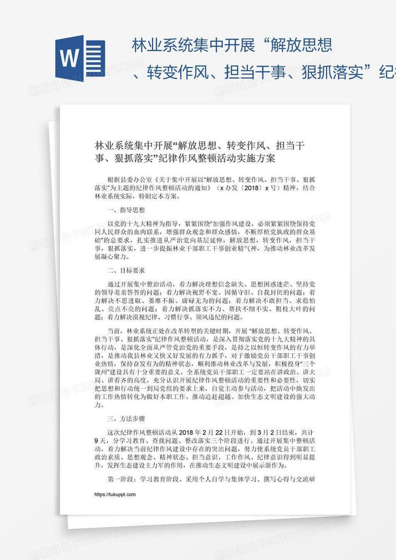 林业系统集中开展“解放思想、转变作风、担当干事、狠抓落实”纪律作风整顿活动实施方案
