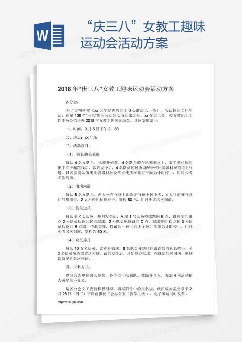 “庆三八”女教工趣味运动会活动方案