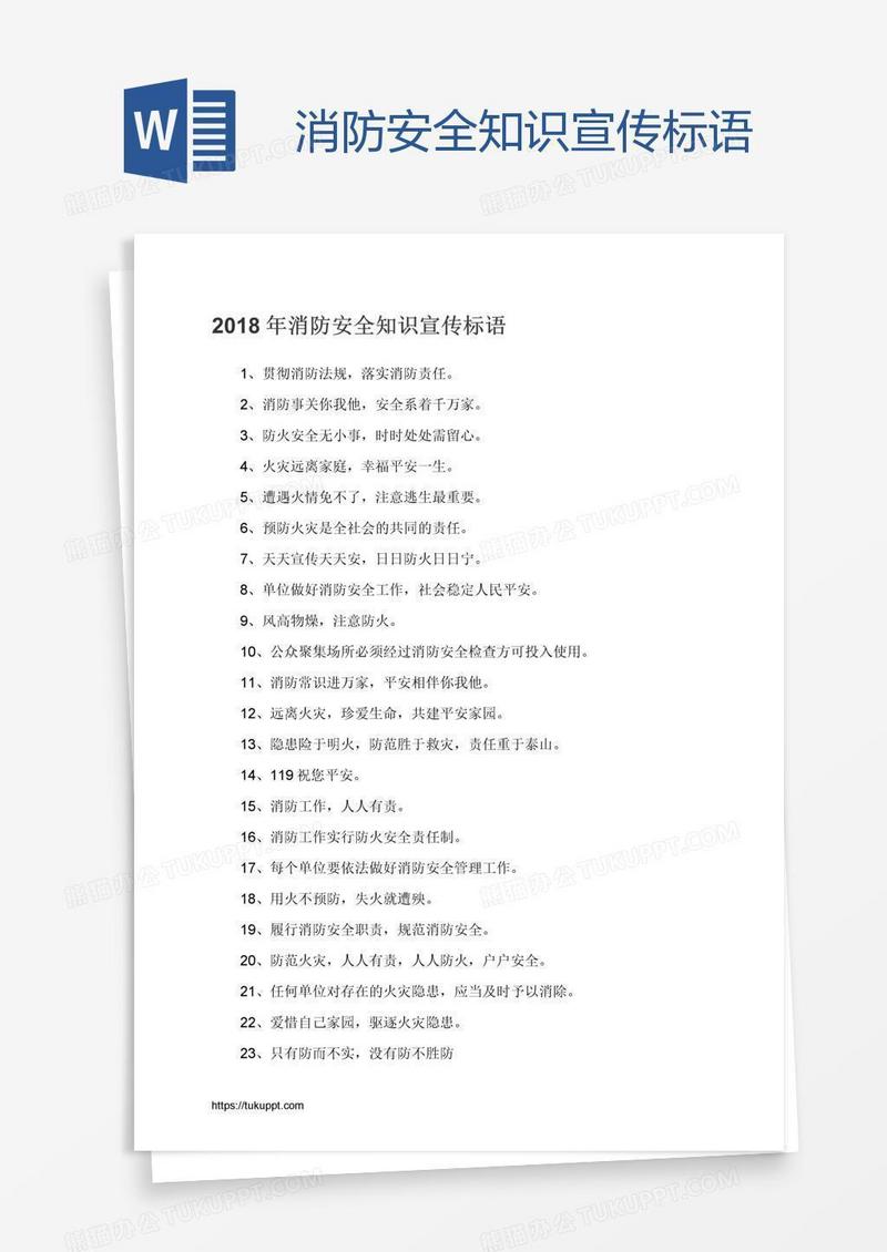 消防安全知识宣传标语
