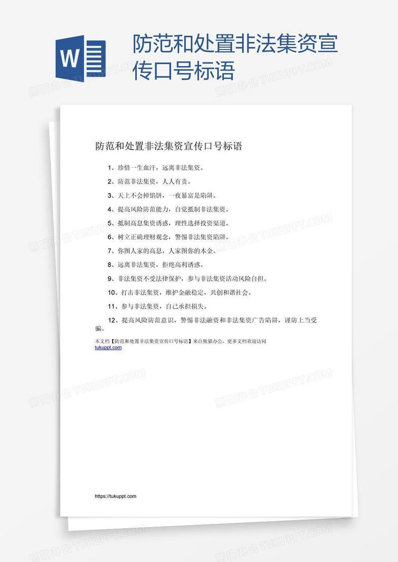 防范和处置非法集资宣传口号标语