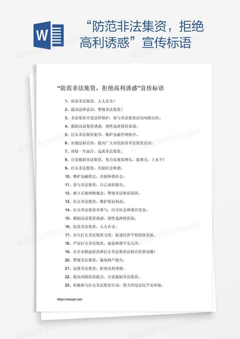 “防范非法集资，拒绝高利诱惑”宣传标语