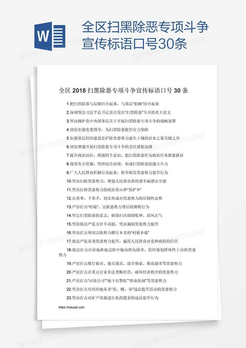 全区扫黑除恶专项斗争宣传标语口号30条