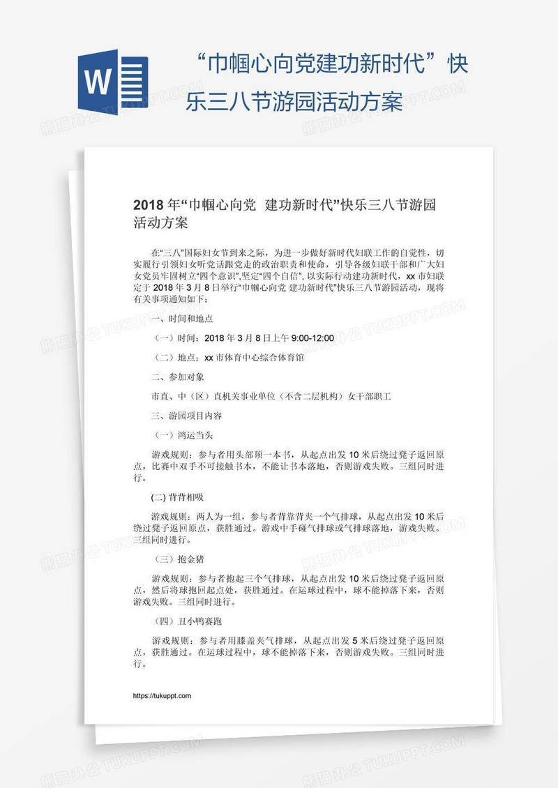 “巾帼心向党建功新时代”快乐三八节游园活动方案