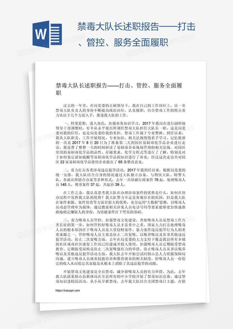 禁毒大队长述职报告——打击、管控、服务全面履职