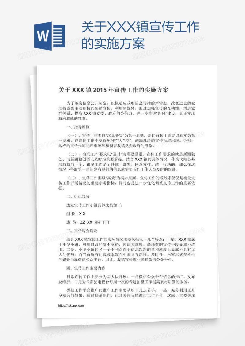 关于XXX镇宣传工作的实施方案