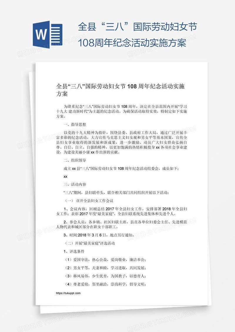 全县“三八”国际劳动妇女节108周年纪念活动实施方案