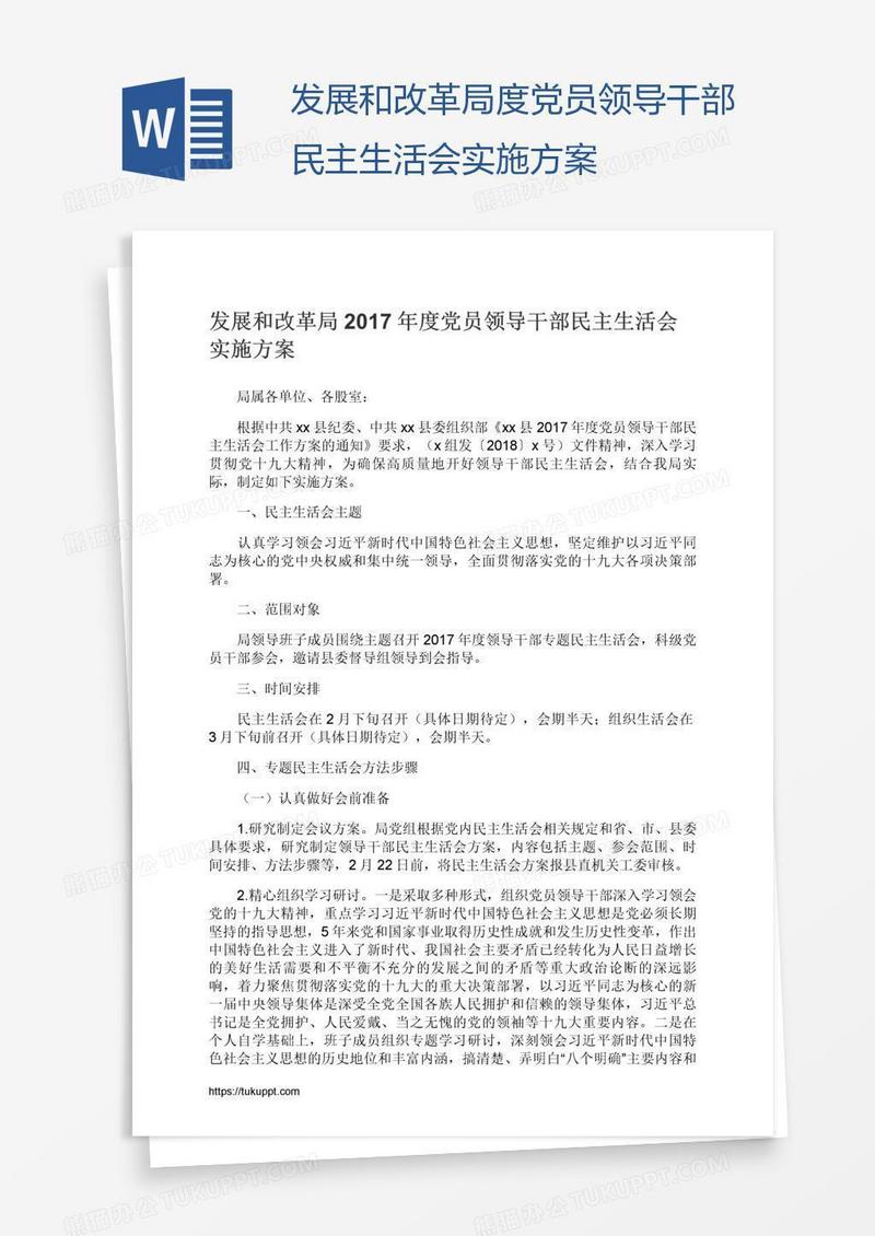 发展和改革局度党员领导干部民主生活会实施方案