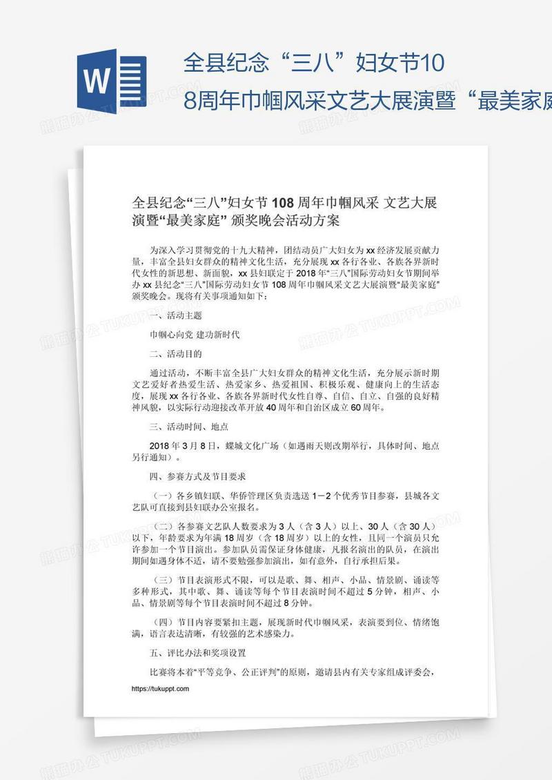 全县纪念“三八”妇女节108周年巾帼风采文艺大展演暨“最美家庭”颁奖晚会活动方案
