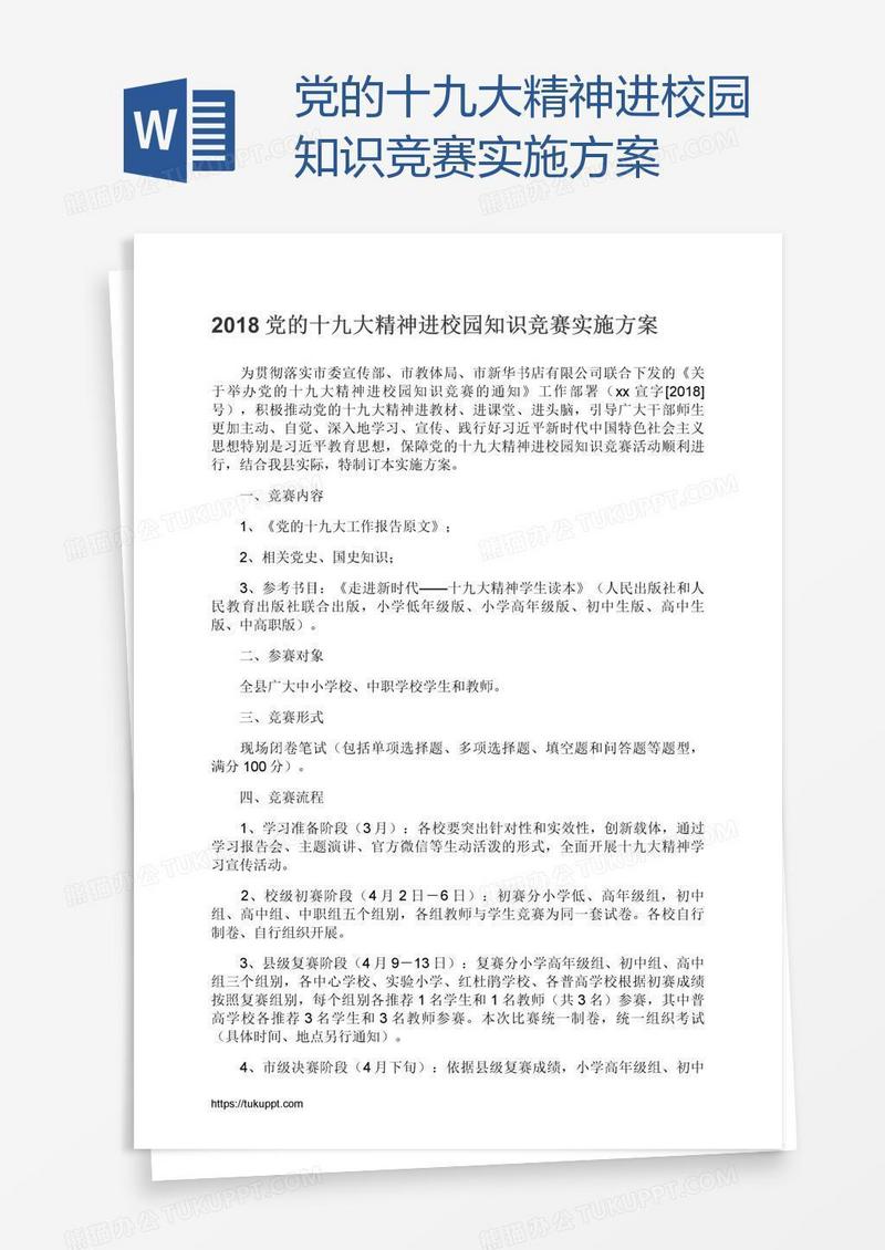 党的十九大精神进校园知识竞赛实施方案