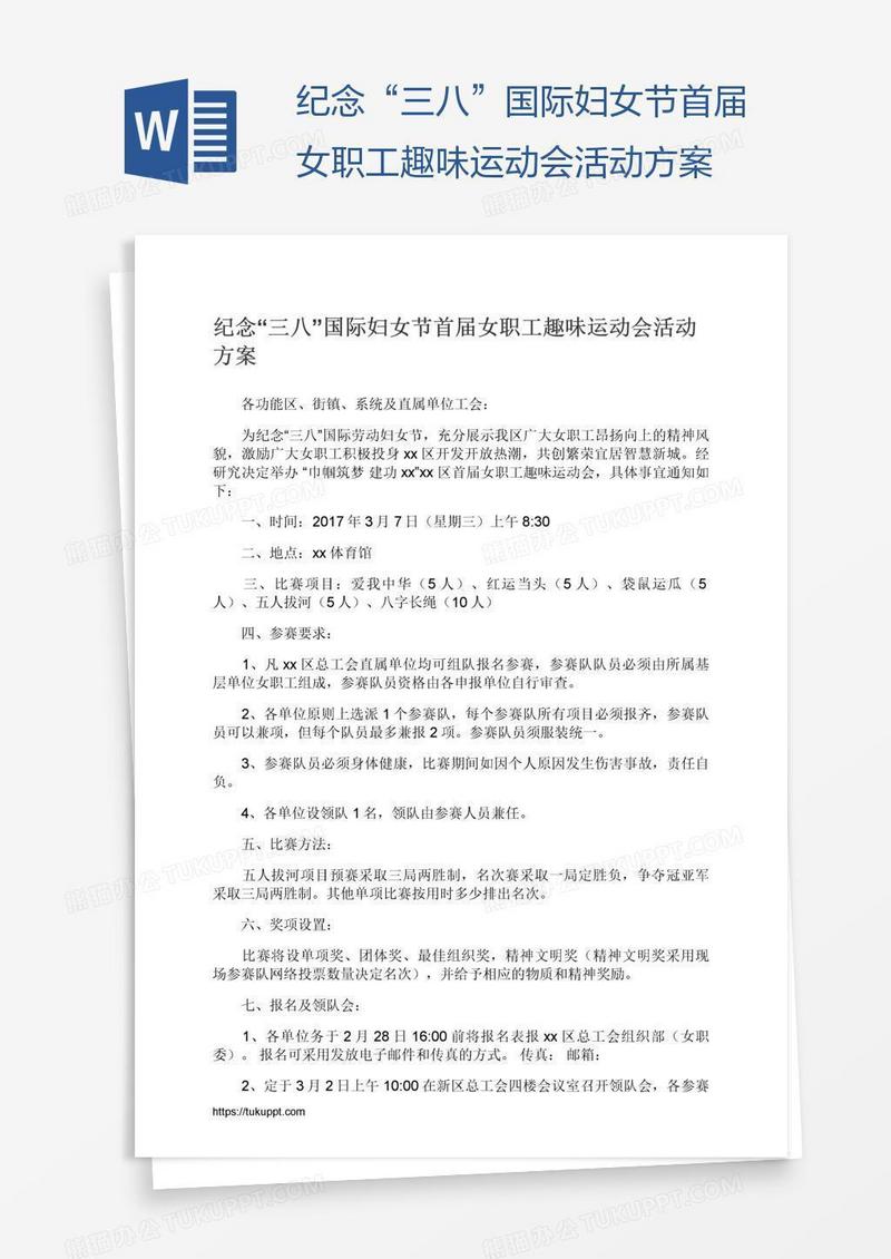 纪念“三八”国际妇女节首届女职工趣味运动会活动方案