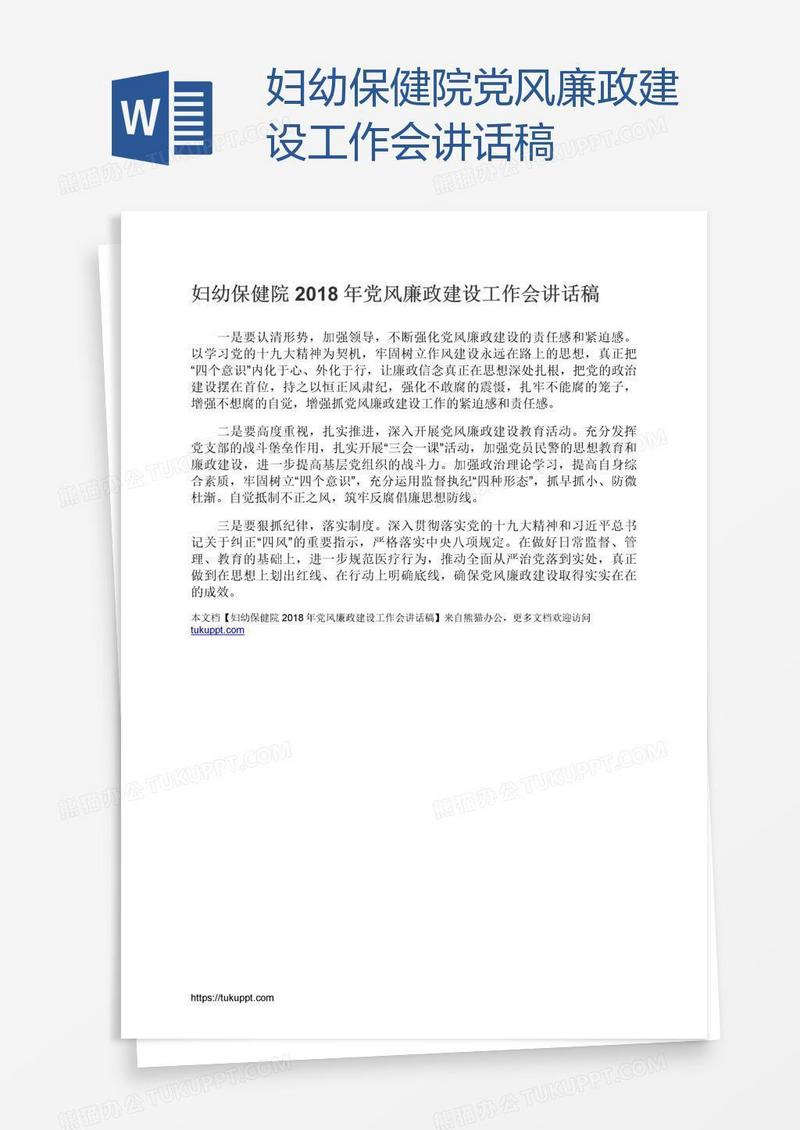 妇幼保健院党风廉政建设工作会讲话稿