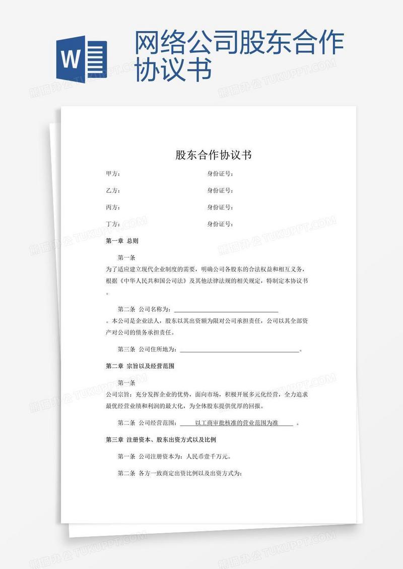 网络公司股东合作协议书